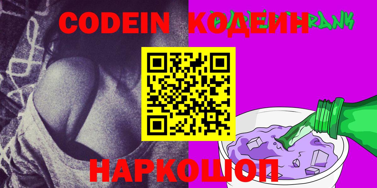 Кодеин Purple Drank Нововоронеж