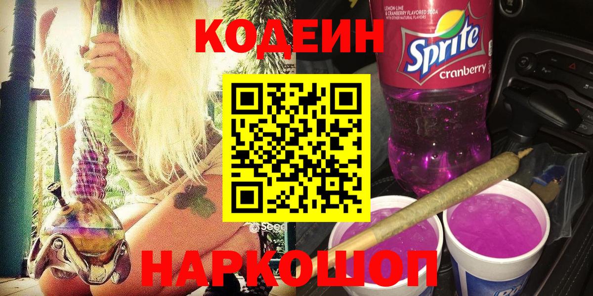 Codein Purple Drank  Кодеин напиток Lean (лин)  Нововоронеж  Вход с VPN 